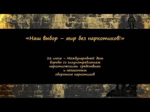 НАШ ВЫБОР – МИР БЕЗ НАРКОТИКОВ!