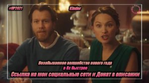 Kinder — «Незабываемое волшебство нового года» в 8х быстрее | PRO Рекламу