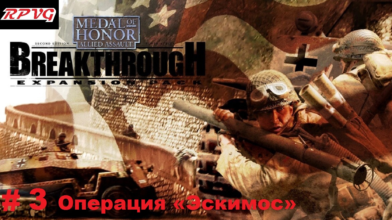 Прохождение Medal of Honor: Allied Assault - Breakthrough - Серия 3: Операция «Эскимос»