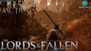 Lords Of The Fallen (2023) #3-3 ➤ Вышел на адскую тропу
