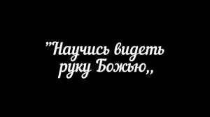 Христианский стих " Научись видеть руку Божью,,