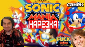 ▼Нарезка со стрима▼sonic mania▼32 градуса?▼