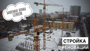 Стройка РЕНОВАЦИИ. Башенные краны Liebherr. Москва. Tower crane in Moscow