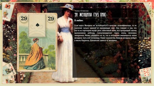 Значение Ленорман: Женщина смотреть онлайн