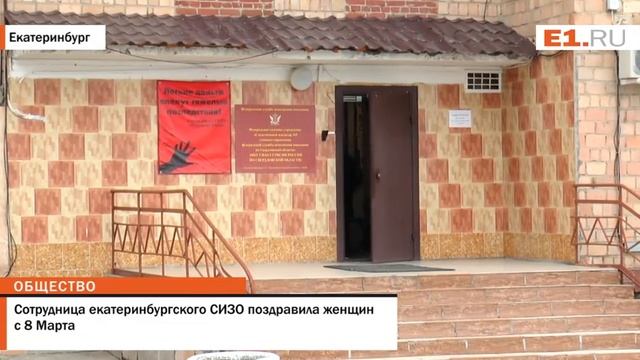 Сотрудница екатеринбургского СИЗО поздравила женщин с 8 Марта смотреть онлайн