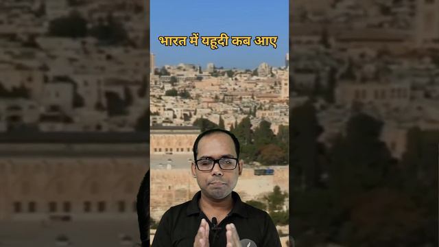 भारत में यहूदी का आगमन कब हुआ||कौन से जगह आए? смотреть онлайн