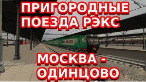 [Zdsimulator] Пригородные поезда РЭКС Москва - Одинцово