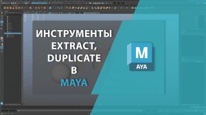 Инструменты EXTRACT, DUPLICATE в MAYA