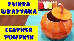 Тыква-шкатулка из кожи