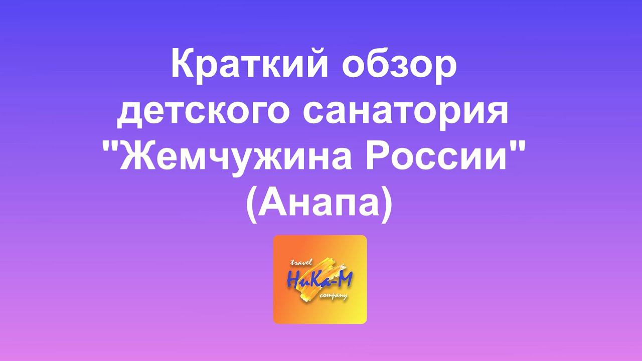 Краткий обзор детского санатория "Жемчужина России" (Анапа)
