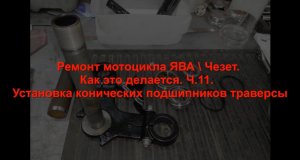 Ремонт мотоцикла ЯВА Чезет. Как это делается. Ч.11.  Установка конических подшипников траверсы