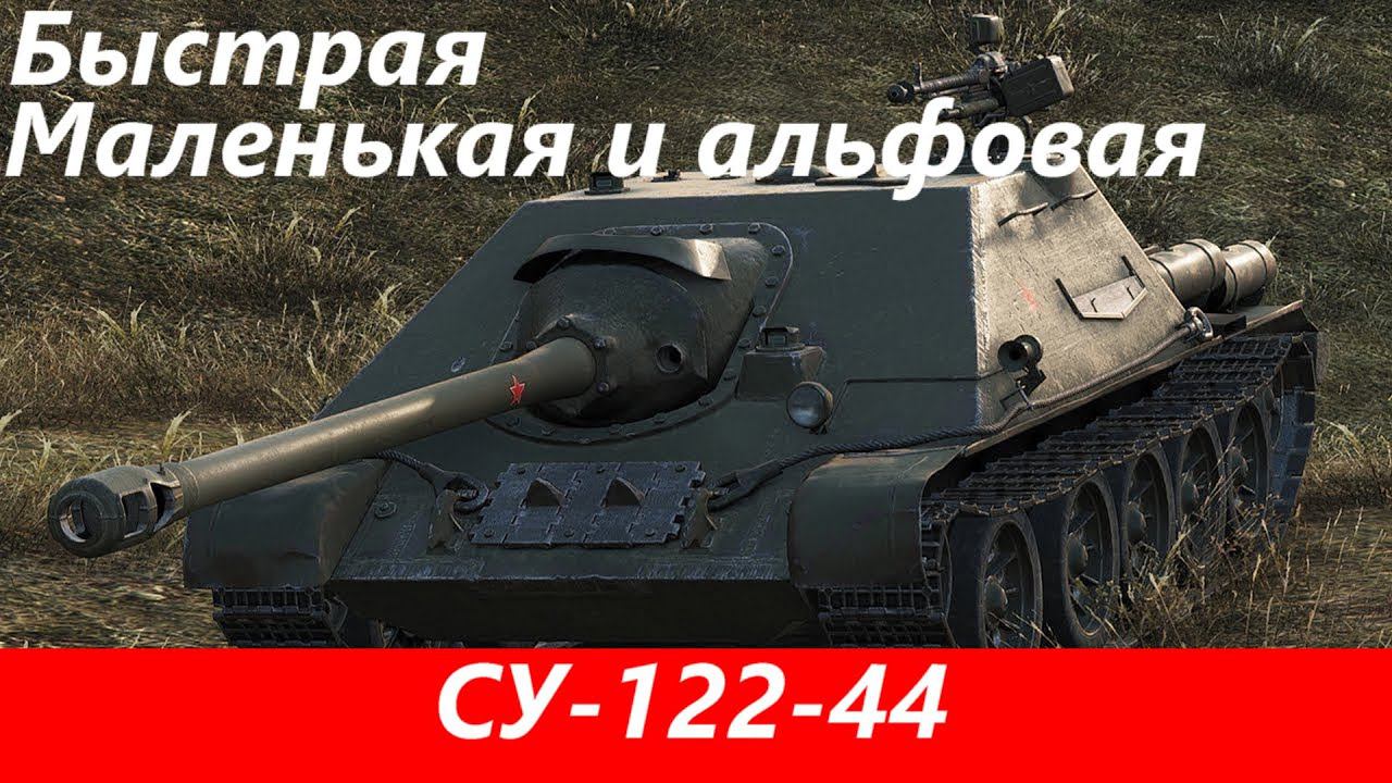 Обзор Су-122-44 Приятная пт | Tanks Blitz