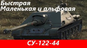 Обзор Су-122-44 Приятная пт | Tanks Blitz
