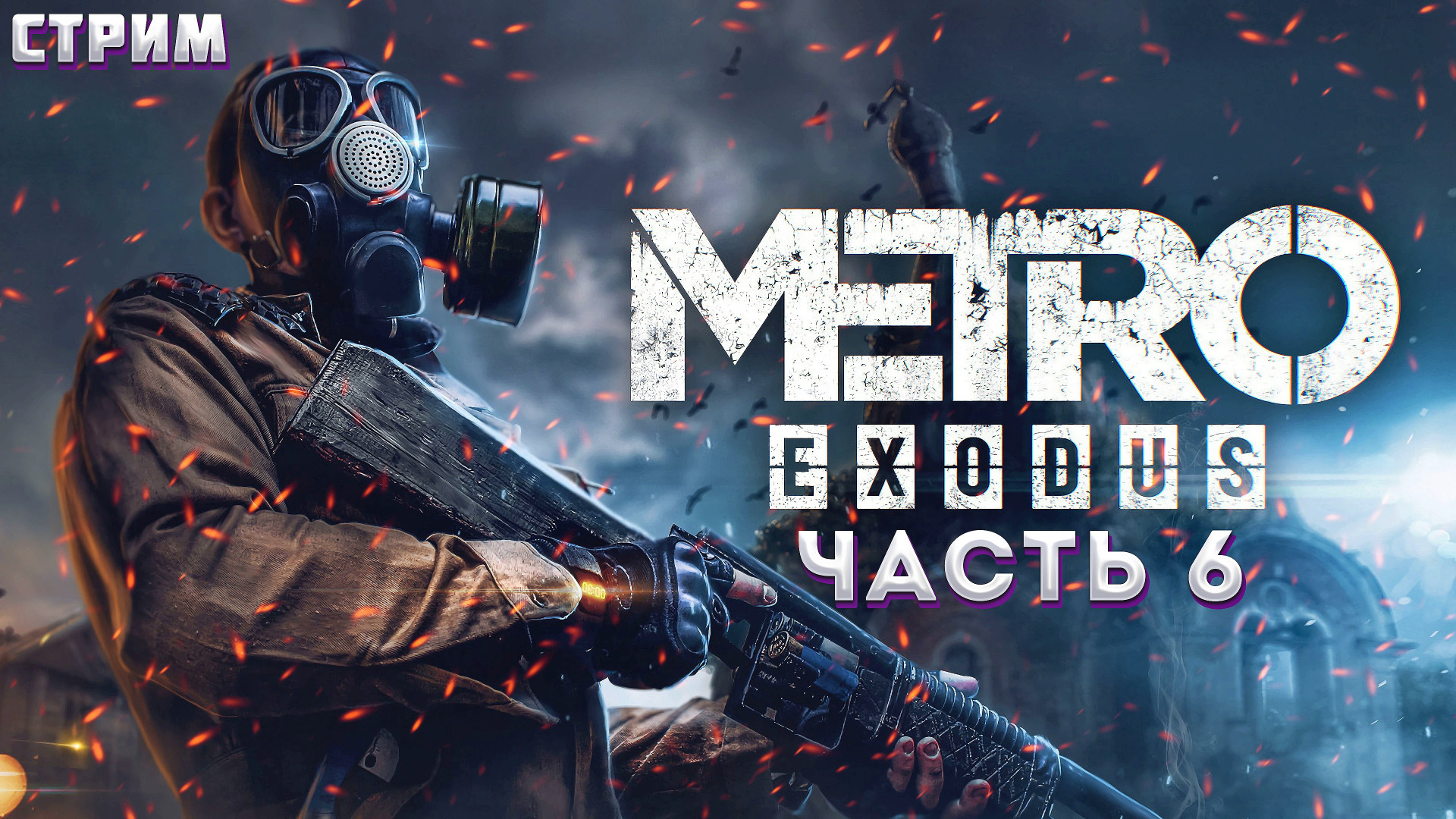 METRO: Exodus (МЕТРО: Исход) ➤ Прохождение ЧАСТЬ:6 ➤ ГОРА ЯМАНТАУ (КАННИБАЛЫ)