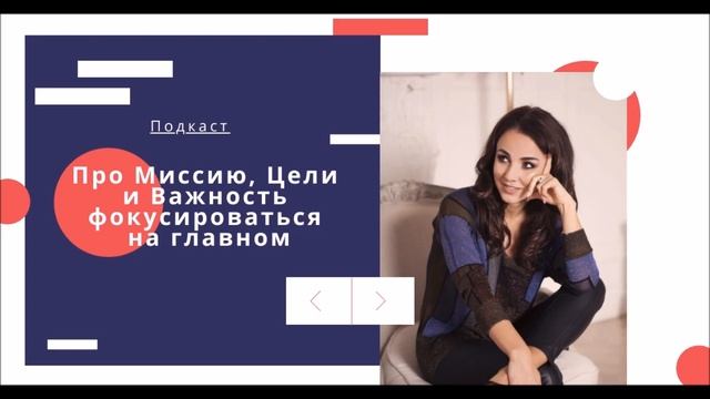 Подкаст "Про миссию, цели и важность фокусироваться на главном" Юлия Хадарцева I Расстановщик