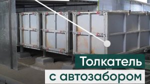 Толкатель электромеханический для производства газобетона