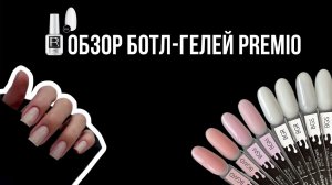 Обзор ботл-гелей (bottle gel) от Premio™️  #гель #гельлак #premio #наращиваниеногтей #маникюр