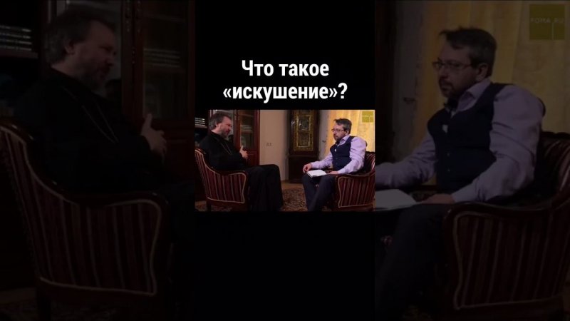 Что такое «искушение»? Великанов/ православие/ христианская жизнь/ вера в Бога/ священник