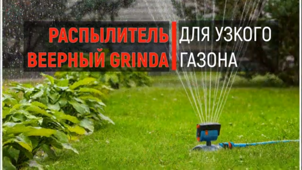 Распылитель веерный GRINDA PROLine ОБЗОР применения/ Для узкого газона и не только!