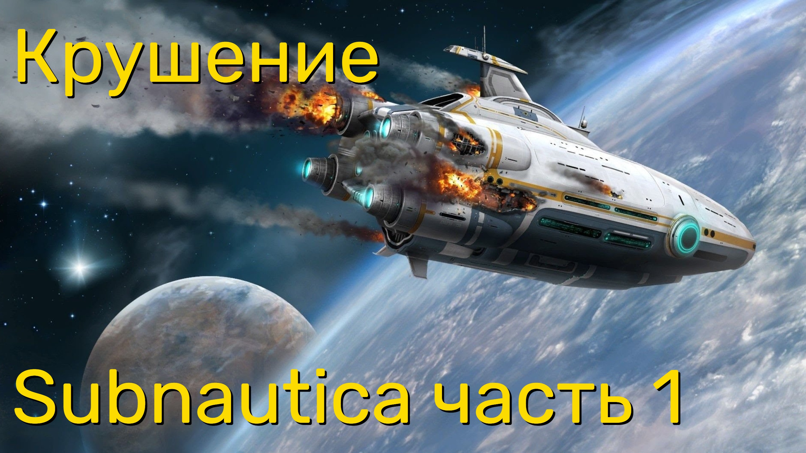 Стрим по Subnautica ч1 - Крушение.