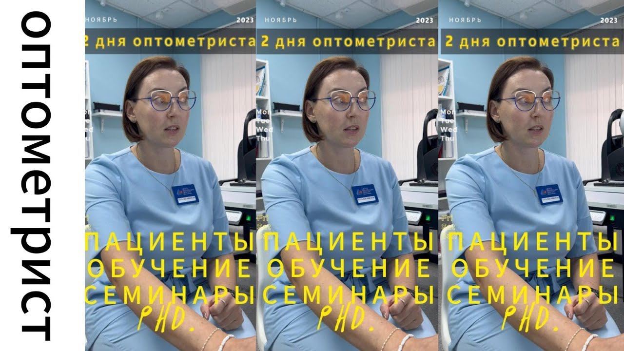 Оптометрия LIVE: 2 дня Натальи Ринской. Рутина или жизнь-Пациенты/семинары/отзывы специалистов/PhD