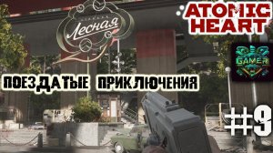 Поездатые приключения ▶ Atomic Heart прохождение ч 9