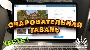 House Flipper. DLC Pets: Очаровательная гавань. Часть 1