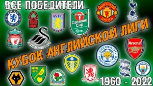 Кубок Английской Лиги • Все победители • 1960-2022 • English Football League Cup •  All Winners