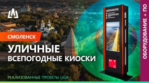 Цифровое развитие Смоленска. Интерактивная навигация от МТС и LIGA group