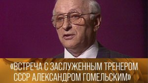 Встреча с заслуженным тренером СССР Александром Гомельским // XX век @Телеканал Культура