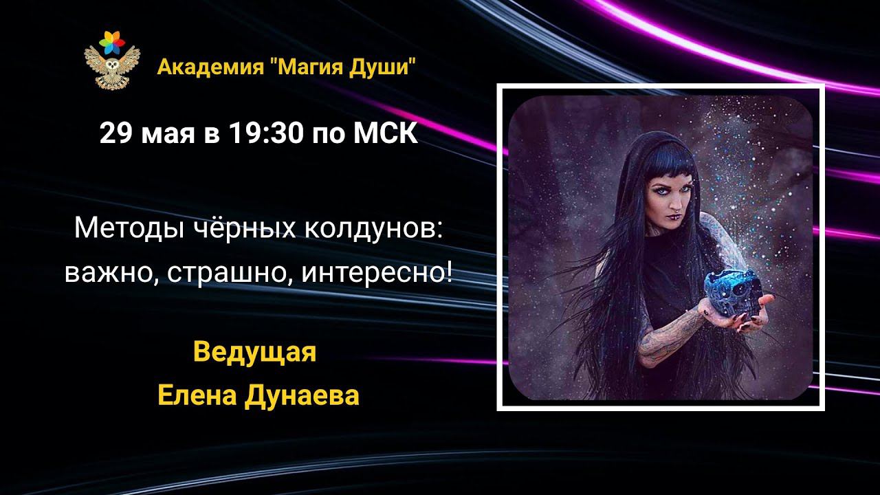 #ЕленаДунаева Методы чёрных колдунов