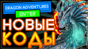 НОВЫЙ КОД в Dragon Adventures Roblox | Приключения драконов, драгон адвенчер роблокс