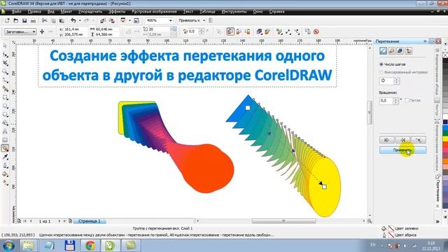 Эффект перетекания одной фигуры в другую в CorelDRAW смотреть онлайн
