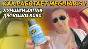 ДЛЯ ВСЕХ КТО ЛЮБИТ СВОЙ АВТОМОБИЛЬ // ШАШКА MEGUIAR'S ДЛЯ VOLVO XC90 // ЛУЧШАЯ АВТОХИМИЯ