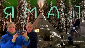 ЯМАЛ - морозная обитель оленеводства