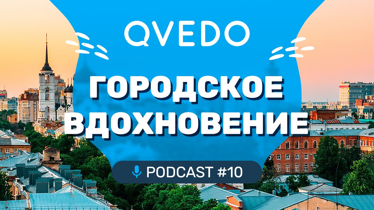 Городское вдохновение (Карина Мещерова). QVEDO подкаст.