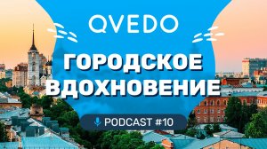 Городское вдохновение (Карина Мещерова). QVEDO подкаст.