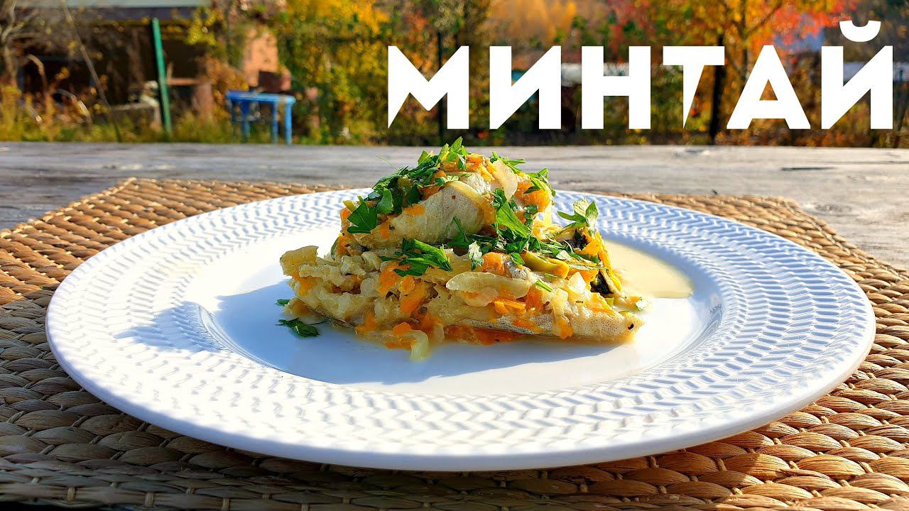МИНТАЙ с овощами. Тушеная рыба. Быстрый рецепт.