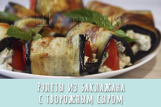 Рулетики из баклажанов с творожным сыром и помидором. Просто, быстро, вкусно!