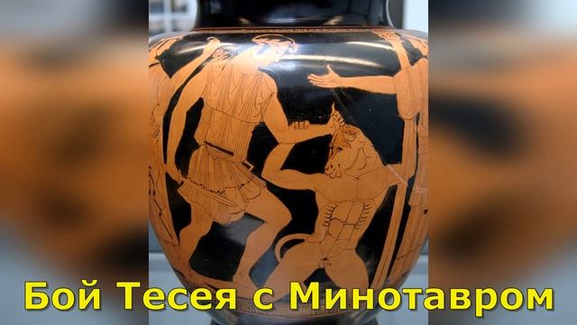 Тесей и Минотавр. Краткое содержание