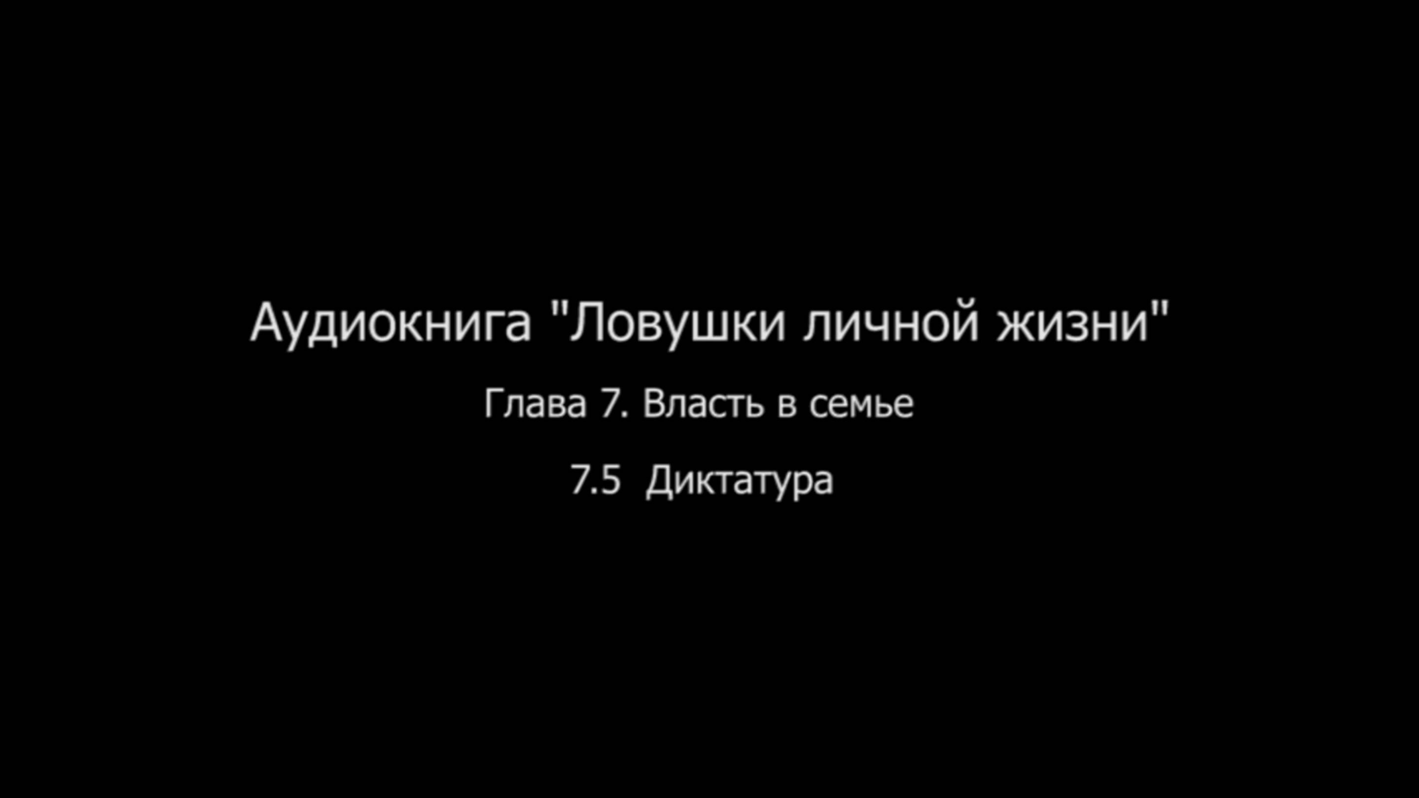 ЛЛЖ.Глава 7. Власть в семье. 7.5 Диктатура в семье