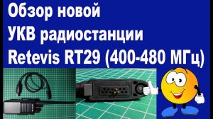 Обзор Retevis RT 29 новая модель