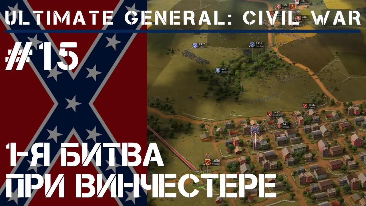 Сражение при Винчестере / Ultimate General: Civil War - прохождение на Легенде #15