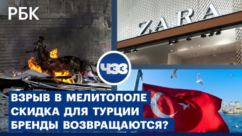 Взрыв в Мелитополе. Проект газового хаба в Турции. Останется ли Zara в России под новым именем