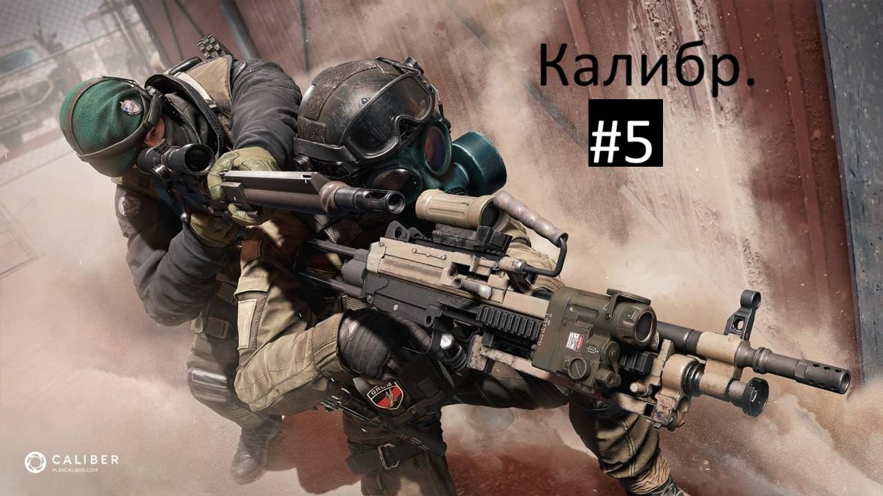 ?Калибр (Caliber) - играем за специальные подразделения стран мира, побеждаем террористов!
