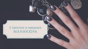 2 простых и изящных варианта маникюра