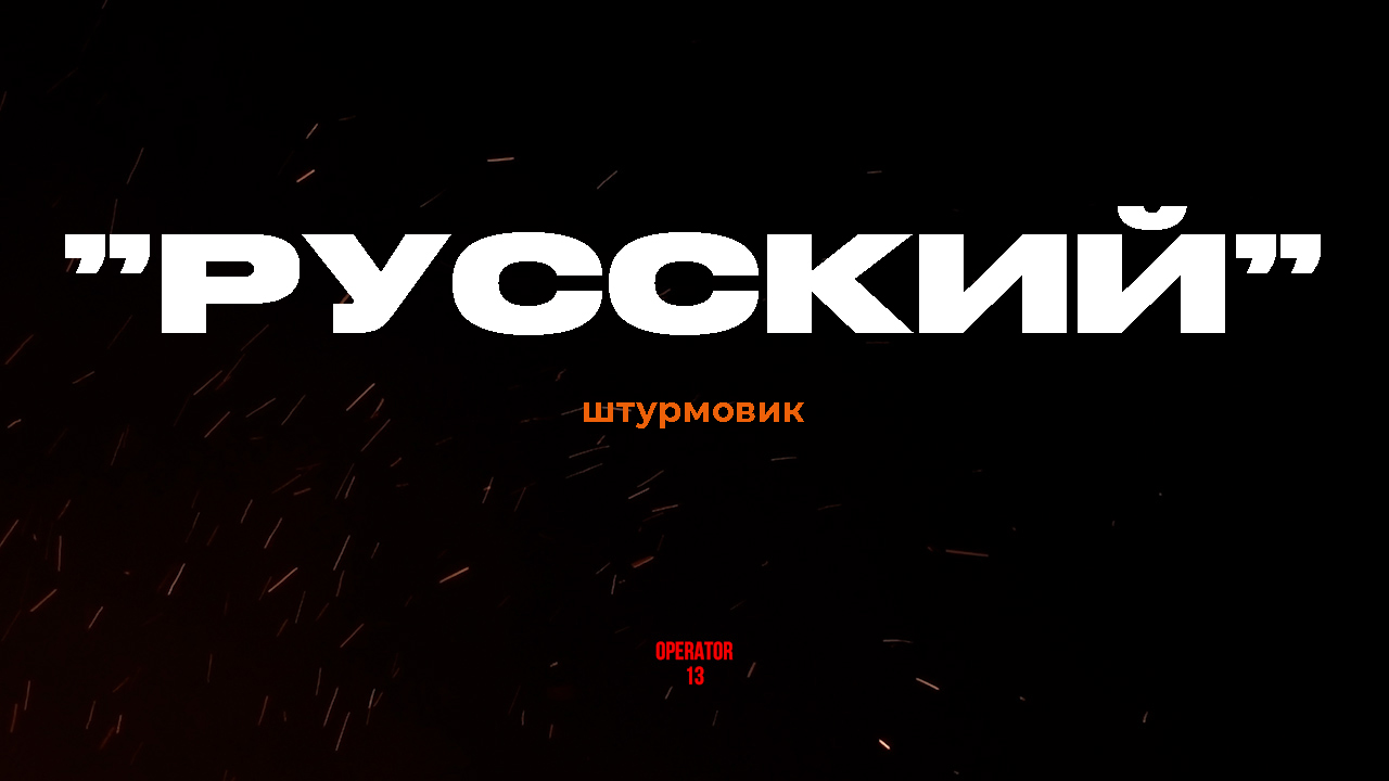 ПРЯМОЙ ЭФИР задаем вопросы, гость РУССКИЙ штурмовик #херсон #интервь #operator13 #стрим