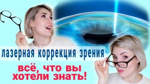 Лазерная коррекция зрения. Какую выбрать и где делать?