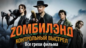 Все грехи фильма "Зомбилэнд Контрольный выстрел"