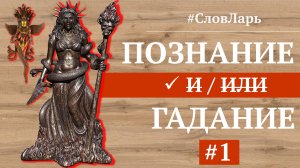 Бог Гад и богиня Гада. Гадать или не гадать - не вопрос. | Ведический словарь.